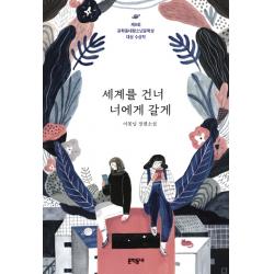 세계를 건너 너에게 갈게:이꽃님 장편소설 문학동네