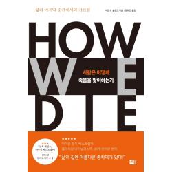 사람은 어떻게 죽음을 맞이하는가:삶의 마지막 순간에서의 가르침 세종서적