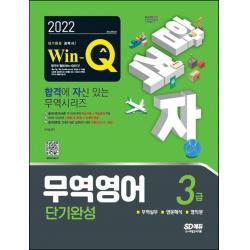 2022 합격자 Win-Q 무역영어 3급 단기완성:출제기준에 맞춘 약 70여 개의 핵심이론 + 핵심예제 구성, 시대고시기획