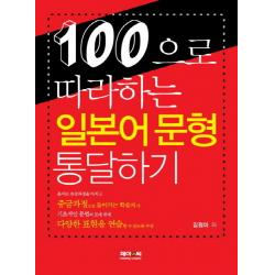 100으로 따라하는 일본어 문형 통달하기, 제이앤씨
