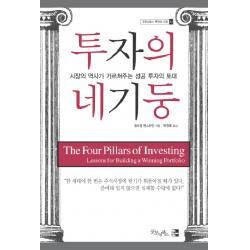 투자의 네 기둥:시장의 역사가 가르쳐주는 성공 투자의 토대, 굿모닝북스