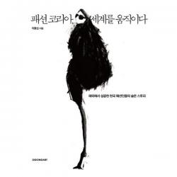 패션 코리아 세계를 움직이다