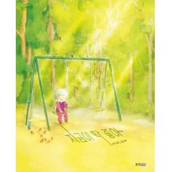 지금이 딱 좋아, 하수정, 웅진주니어