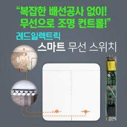 레드일렉트릭 (사은품) 배선작업 NO ! 쉽고 간편한 전등무선스위치 1구 2구 3구 스마트전등스위치 무선리모컨 일괄소등, (Set) 1구 스위치 1개+수신기 1개
