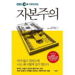 Ebs 다큐프라임 자본주의 가나출판사