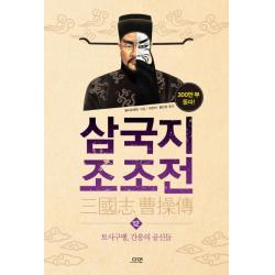 삼국지 조조전 12 : 토사구팽 간웅의 공신들, 다연
