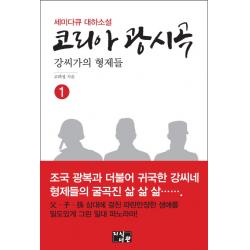 코리아 광시곡. 1:강씨가의 형제들 지식서관