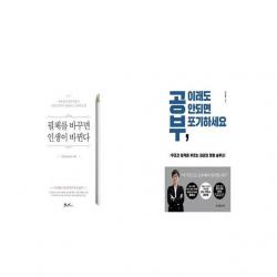 필체를 바꾸면 인생이 바뀐다 + 공부 이래도 안되면 포기하세요 [세트상품]