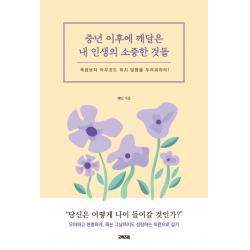 중년 이후에 깨달은 내 인생의 소중한 것들:죽음보다 아무것도 하지 않음을 두려워하라! 굿위즈덤