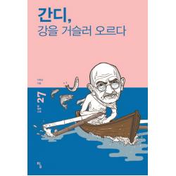 간디 강을 거슬러 오르다 탐