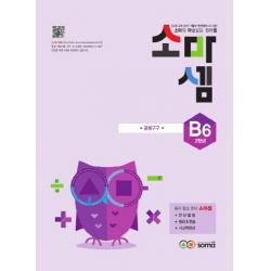 소마셈 B6 2학년 :소마의 마술같은 원리셈 소마