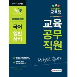 시대에듀 교육공무직원(국어 일반상식) 한권으로 끝내기(2019):광주광역시 교육청, 시대고시기획