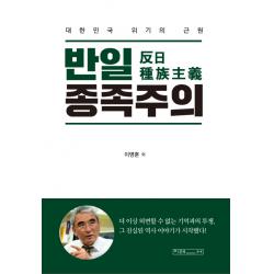 반일 종족주의:대한민국 위기의 근원 미래사