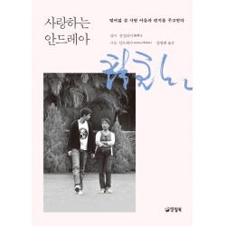 사랑하는 안드레아:열여덟 살 사람-아들과 편지를 주고받다, 양철북