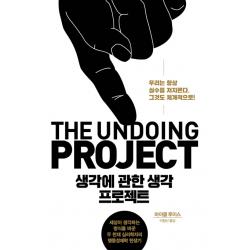 생각에 관한 생각 프로젝트:세상이 생각하는 방식을 바꾼 두 천재 심리학자의 행동경제학 전성기, 김영사