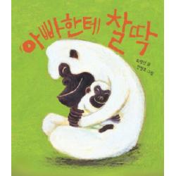 아빠한테 찰딱 보림