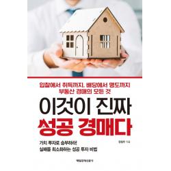 이것이 진짜 성공 경매다:입찰에서 취득까지 배당에서 명도까지 부동산 경매의 모든 것, 매일경제신문사