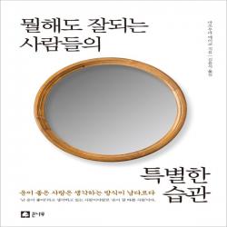 하나북스퀘어 뭘해도 잘되는 사람들의 특별한 습관, 단일상품