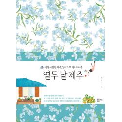 열두 달 제주:내가 사랑한 제주 일러스트 다이어리북 인사이트북스