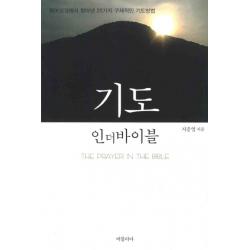 기도 인더 바이블:원어성경에서 찾아낸 25가지 구체적인 기도방법, 비블리아