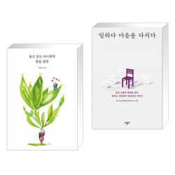 울고 있는 아이에게 말을 걸면 + 일하다 마음을 다치다 (전2권), 단일상품