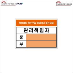 알림판 화재 관리 방화 관리책임자 안내판 아크릴사인, 1개