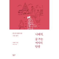 나혜석 글쓰는 여자의 탄생:한국의 페미니즘 고전 읽기 민음사