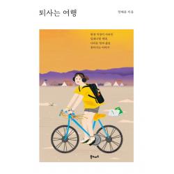 퇴사는 여행:평생 직장이 사라진 밀레니얼 세대 나다운 일과 삶을 찾아가는 이야기 북노마드