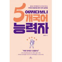 어쩌다보니 5개국어 능력자:들리는 외국어를 모두 내 것으로 만드는 기적의 바로바로 현지 언어 습득법, 카시오페아