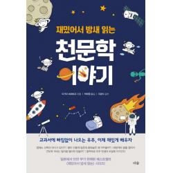 재밌어서 밤새 읽는 천문학 이야기 더숲