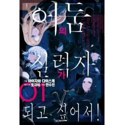 어둠의 실력자가 되고 싶어서!. 1 (J노블(J Novel))
