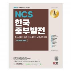 [시대고시기획]2022 최신판 All-New 한국중부발전 최신기출+NCS+한국사+모의고사 6회+무료NCS특강