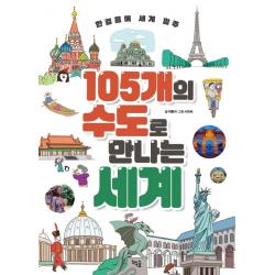 105개의 수도로 만나는 세계:한걸음에 세계 일주 책숲