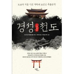 경성천도:도쿄의 서울 이전 계획과 조선인 축출공작, 다빈치북스