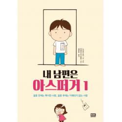 내 남편은 아스퍼거 1:결혼 전에는 특이한 사람, 결혼 후에는 이해되지 않는 사람, 알에이치코리아