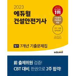2023 에듀윌 건설안전기사 필기 7개년 기출문제집:전 출제위원 검증! CBT 대비, 한권으로 2주 합격!, 에듀윌