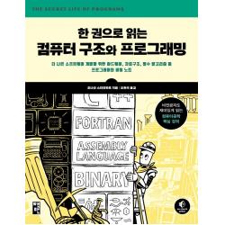 한 권으로 읽는 컴퓨터 구조와 프로그래밍:더 나은 소프트웨어 개발을 위한 하드웨어 책만