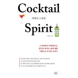 칵테일 스피릿:스피릿에서 칵테일까지 당신이 마시는 술에 대한 가볍고도 무거운 이야기 숨쉬는책공장