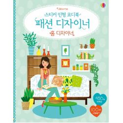 Usborne 스티커 인형 코디북 패션 디자이너: 홈 디자이너:450개 스티커 100가지 색칠놀이 어스본코리아