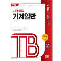 2022 기술직공무원 기계일반 기출이 답이다:9급 국가직ㆍ지방직ㆍ고졸 채용을 위한 기술직 공무원 합격 완벽 대비서, 시대고시기획