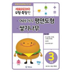 기탄영역별수학 도형측정편 3과정 여러 가지 평면도형 쌓기나무:영역별 반복집중학습 프로그램, 기탄교육