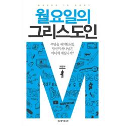 월요일의 그리스도인:주일을 제외한 6일 당신의 하나님은 어디에 계십니까?, 생명의말씀사