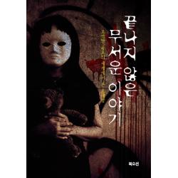 끝나지 않은 무서운 이야기:오싹한 공포의 세계에서 온 초대장 북오션
