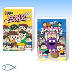 [흔한남매 어린이 세트] 흔한남매 오해요 + 흔한남매 과학 탐험대 4 물질 (전2권)