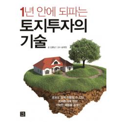 1년 안에 되파는 토지투자의 기술:초보도 쉽게 적용할 수 있는 토지투자에 관한 기막힌 해법을 공개! 지혜로