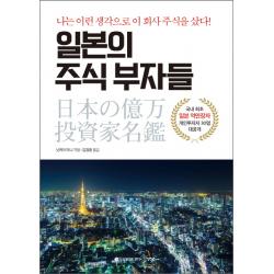 일본의 주식 부자들:나는 이런 생각으로 이 회사 주식을 샀다! 이레미디어