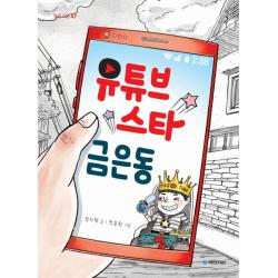 유튜브 스타 금은동 국민서관