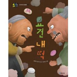 국민서관 꿈꾸는동화 1단계 요건 내 떡