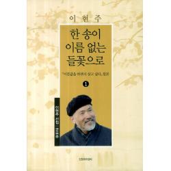 한송이 이름 없는 들꽃으로:이름값을 하면서 살고 싶다 합본 신앙과지성사