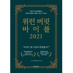 워런 버핏 바이블 2021:버핏이 직접 말해주는 투자와 경영의 지혜. 2: 2017~2021, 에프엔미디어, 최준철